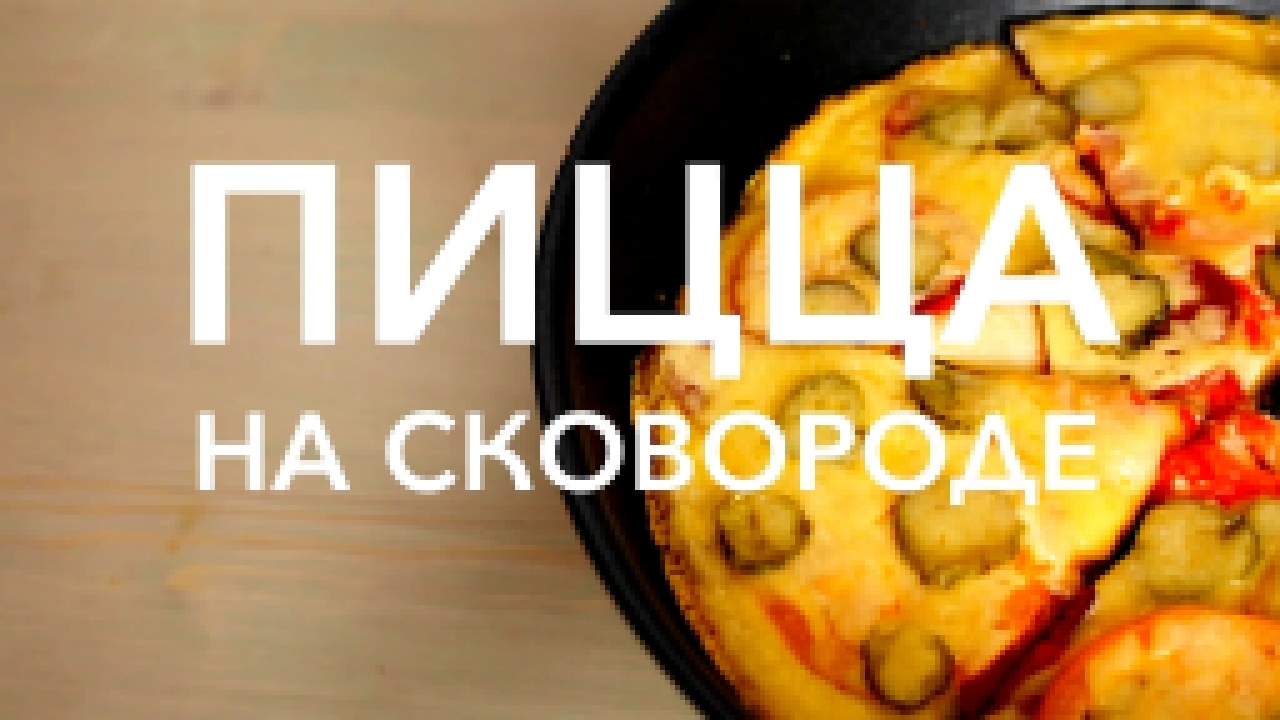 Пицца на сковороде [Рецепты Bon Appetit] 