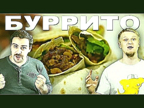 Простой рецепт мексиканского буррито С Покашеварим! 