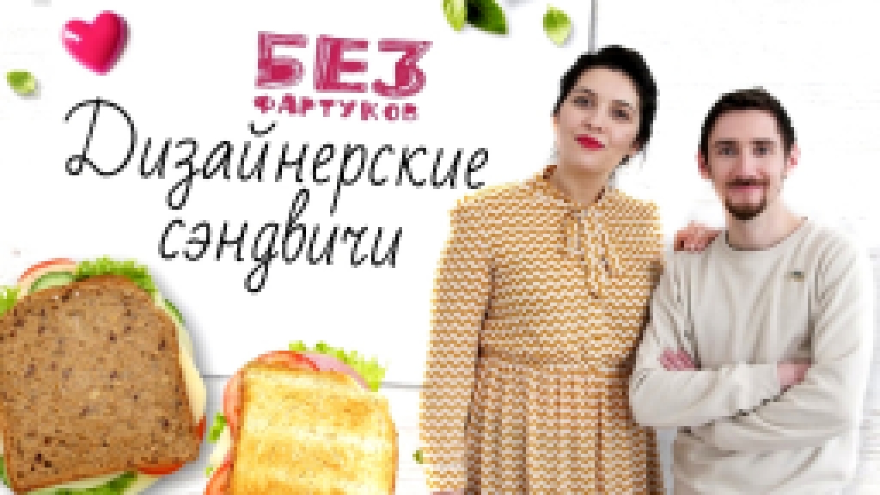 “Без фартуков”. Готовим сэндвичи [Рецепты Bon Appetit] 