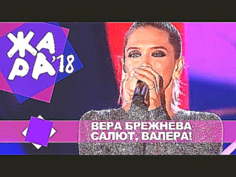 <span aria-label="&#x412;&#x435;&#x440;&#x430; &#x411;&#x440;&#x435;&#x436;&#x43D;&#x435;&#x432;&#x430; -  &#x421;&#x430;&#x43B;&#x44E;&#x442;, &#x412;&#x430;&#x43B;&#x435;&#x440;&#x430;! (&#x416;&#x410;&#x420;&#x410; &#x412; &#x411;&#x410;&#x41A;&#x423;  - видеоклип на песню