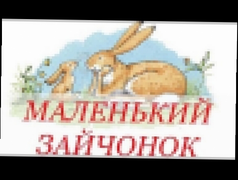 Маленький зайчонок улыбнулся маме. (Когда любят до луны)  Мультфильм сказка - видеоклип на песню