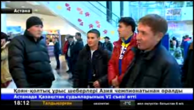 Қоян-қолтық ұрыс шеберлері Азия чемпионатынан оралды - видеоклип на песню