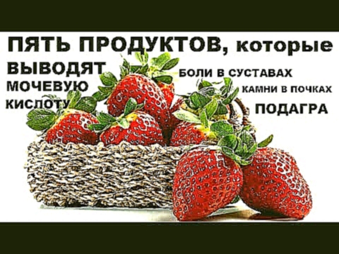 ПЯТЬ ПРОДУКТОВ,КОТОРЫЕ ПОМОГАЮТ В БОРЬБЕ С ПОДАГРОЙ И ВЫВОДЯТ МОЧЕВУЮ КИСЛОТУ 