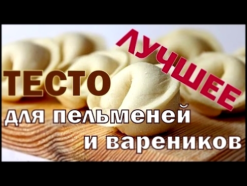 ЛУЧШЕЕ Тесто Для Пельменей и Вареников! 