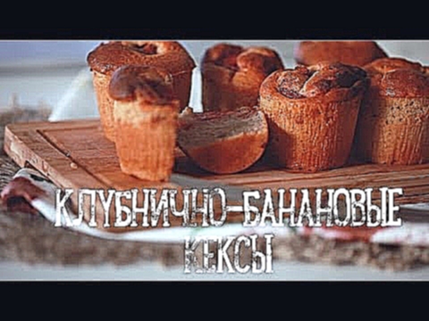 Банановые кексы с клубникой [Рецепты Bon Appetit] 