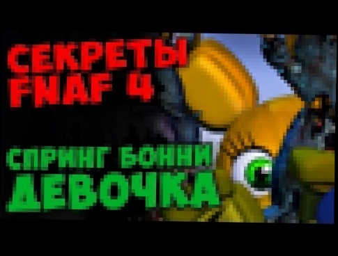 Five Nights At Freddy's 4 - СПРИНГ БОННИ ДЕВОЧКА - видеоклип на песню