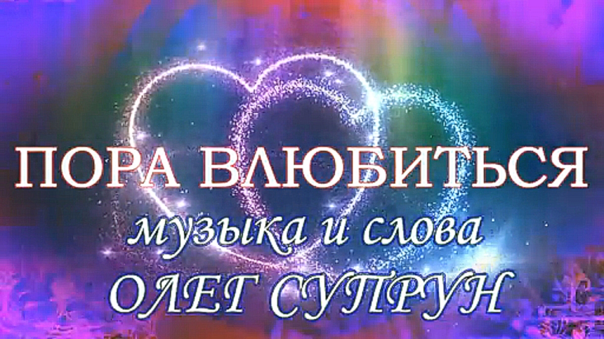 ПОРА ВЛЮБИТЬСЯ 2014  поет ОЛЕГ СНЕГОВ СМОТРИТЕ В КОНТАКТЕ ТАМ ЗВУК НЕ СКАЧЕТ - видеоклип на песню