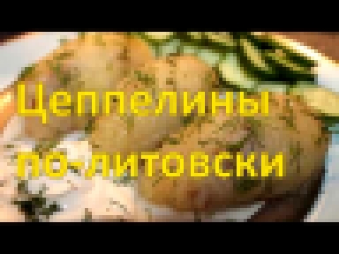 Готовим цеппелины. Быстро и просто. 