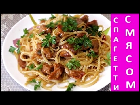 Спагетти с мясом и помидорами.Spaghetti with meat and tomatoes. 