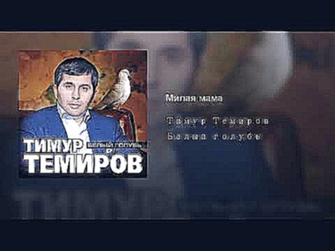 Милая мама - видеоклип на песню