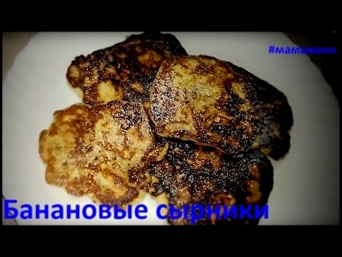 Банановые сырники. 