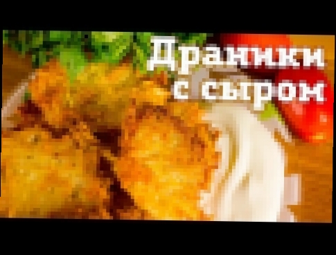 Драники с сыром. 