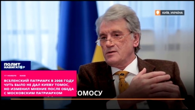 Вселенский Патриарх в 2008 году чуть было не дал Киеву томос, но изменил мнение после обеда с Москов 