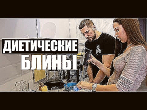 ЛУЧШИЙ РЕЦЕПТ НА СУШКУ \ ДИЕТИЧЕСКИЕ БЛИНЫ 