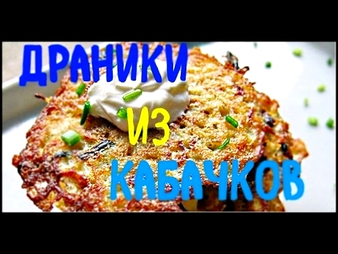 Как приготовить драники из кабачков! 