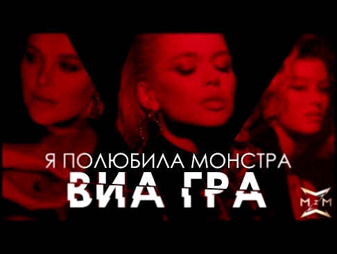 <span aria-label="&#x412;&#x418;&#x410; &#x413;&#x420;&#x410; &#x2013; &#xAB;&#x42F; &#x43F;&#x43E;&#x43B;&#x44E;&#x431;&#x438;&#x43B;&#x430; &#x43C;&#x43E;&#x43D;&#x441;&#x442;&#x440;&#x430;&#xBB; (Official Video) &#x410;&#x432;&#x442;&#x43E;&#x440;: Mel - видеоклип на песню