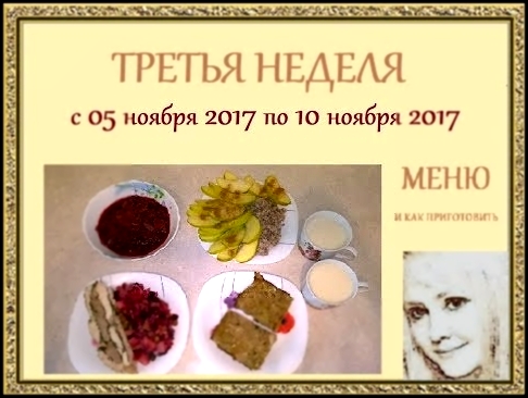 Третья неделя с 05 ноября 2017 по 10 ноября 2017 Меню И как приготовить 