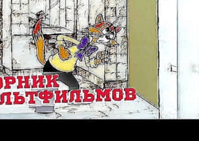 День рождения кота Леопольда и другие советские мультфильмы  - видеоклип на песню