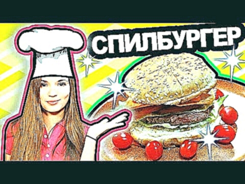 Я ШЕФ?! Готовим СПИЛбургер // Мой Авторский Рецепт :D 