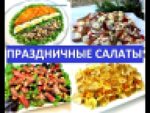 НОВОГОДНИЕ САЛАТЫ 2019. 5 Вкусных и Праздничных Салатов. Новогодний Стол. 