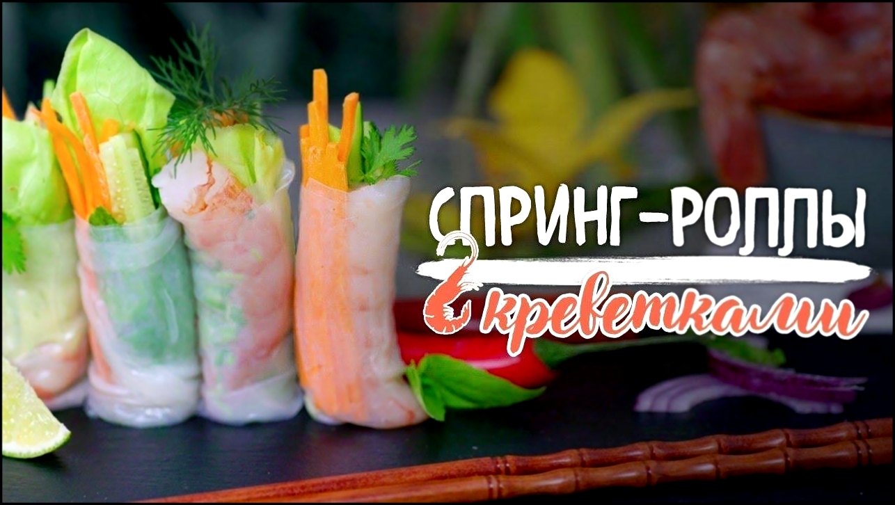 Спринг-роллы с креветками [Рецепты Bon Appetit] 