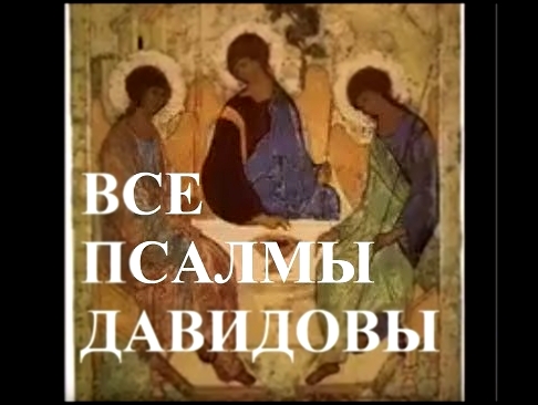 Молитвы: Все Псалмы Давидовы. Хор братии Валаамского монастыря - видеоклип на песню