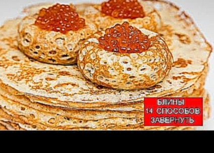 БЛИНЫ | 14 Способов Завернуть Блины | Pancakes 