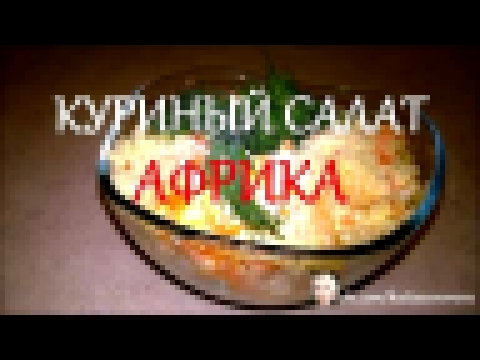 Куриный салат "Африка" 