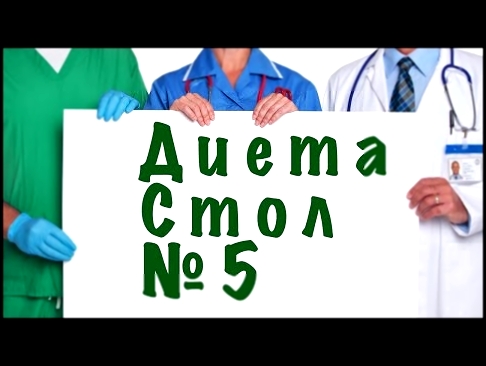 Диета стол 5. Что можно? Что нельзя? 