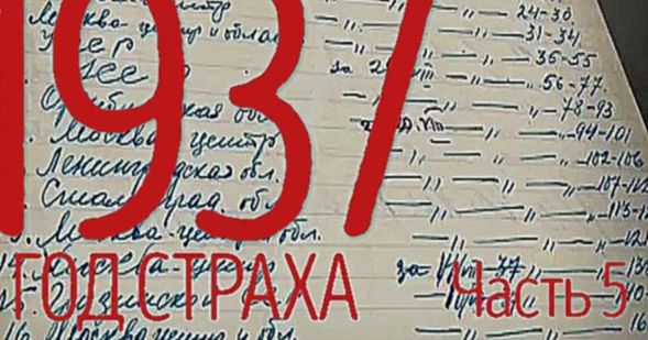 1937. Год страха. Выпуск № 5. Последствия Большого террора - видеоклип на песню