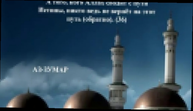 Священный Коран на русском языке: глава 39  - видеоклип на песню