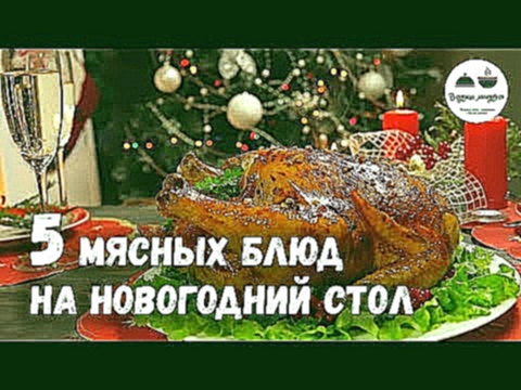 Новогодний стол 2019  МЯСНЫЕ блюда – 5 простых рецептов 