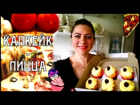 КАПКЕЙК-ПИЦЦА И НЕЖНЫЙ СЫРНЫЙ КРЕМ. НЕОБЫЧНЫЙ ВКУСНЫЙ  РЕЦЕПТ / CUPCAKE-PIZZA. BEST RECIPE 