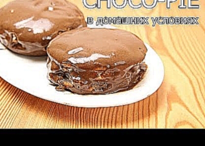 <span aria-label="&#x427;&#x43E;&#x43A;&#x43E; &#x41F;&#x430;&#x439; Choco-Pie  &#x441;&#x432;&#x43E;&#x438;&#x43C;&#x438; &#x440;&#x443;&#x43A;&#x430;&#x43C;&#x438; 