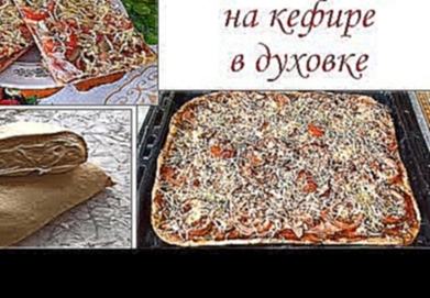 Вкусная пицца на кефире без дрожжей в духовке. Тесто для пиццы на кефире 