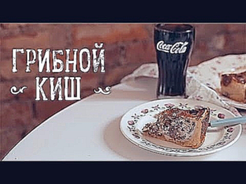 Очень грибной киш [Рецепты Bon Appetit] 