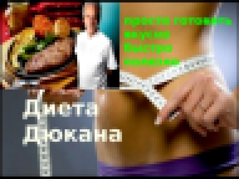 <span aria-label="&#x414;&#x438;&#x435;&#x442;&#x430; &#x414;&#x44E;&#x43A;&#x430;&#x43D;&#x430;. &#x428;&#x438;&#x440;&#x43E;&#x43A;&#x430;&#x44F; 