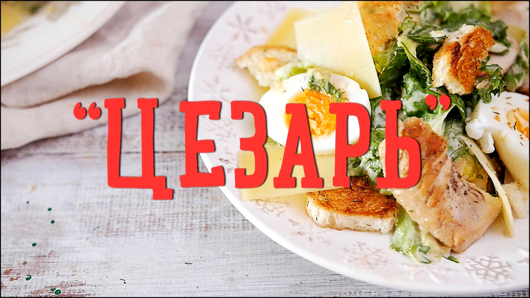 Салат «Цезарь» [Рецепты Bon Appetit] 