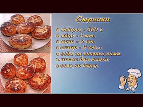 Готовим! Сырники 