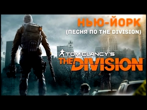 <span aria-label="&#x41F;&#x435;&#x441;&#x43D;&#x44F; &#x43F;&#x43E; The Division - &#x41D;&#x44C;&#x44E;-&#x419;&#x43E;&#x440;&#x43A; #&#x43F;&#x435;&#x441;&#x43D;&#x438;&#x43F;&#x43E;&#x438;&#x433;&#x440;&#x430;&#x43C; &#x410;&#x432;&#x442;&#x43E;&#x440 - видеоклип на песню