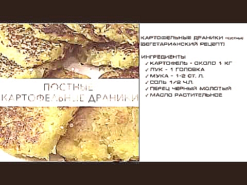 Постные драники из картошки без яиц постный вегетарианский рецепт 