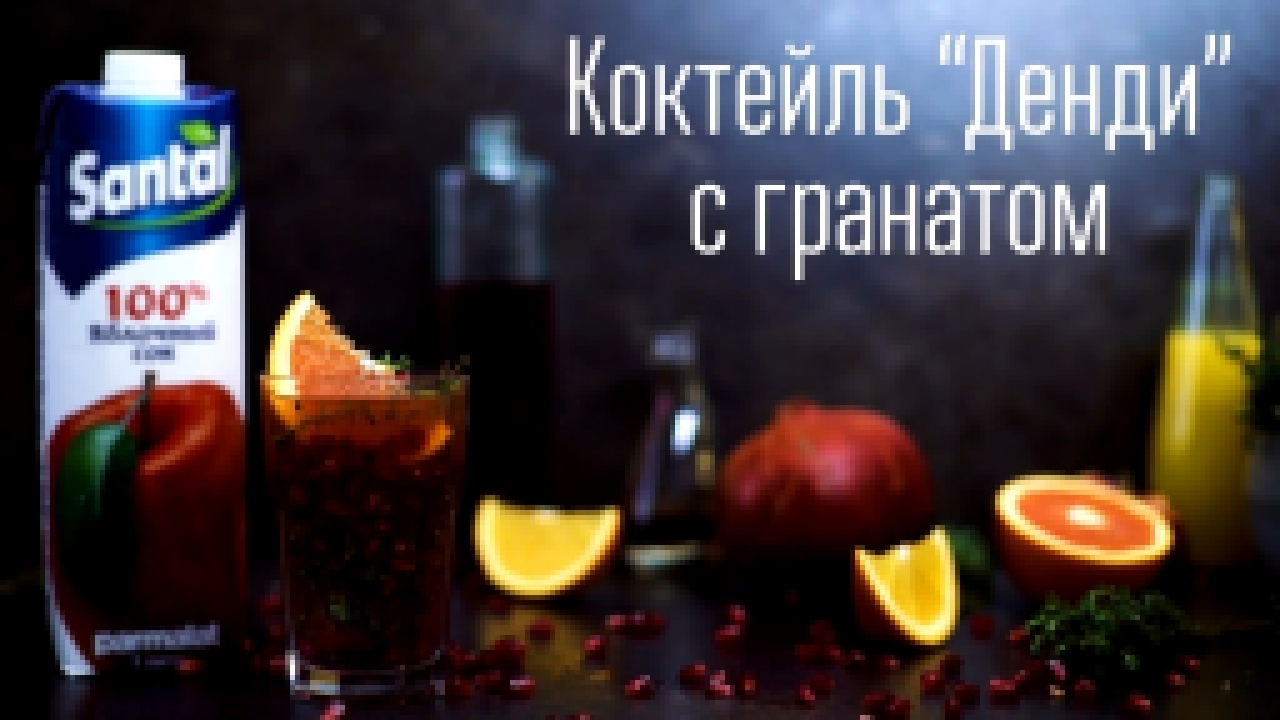 Коктейль “Денди” с гранатом [Cheers! | Напитки] 