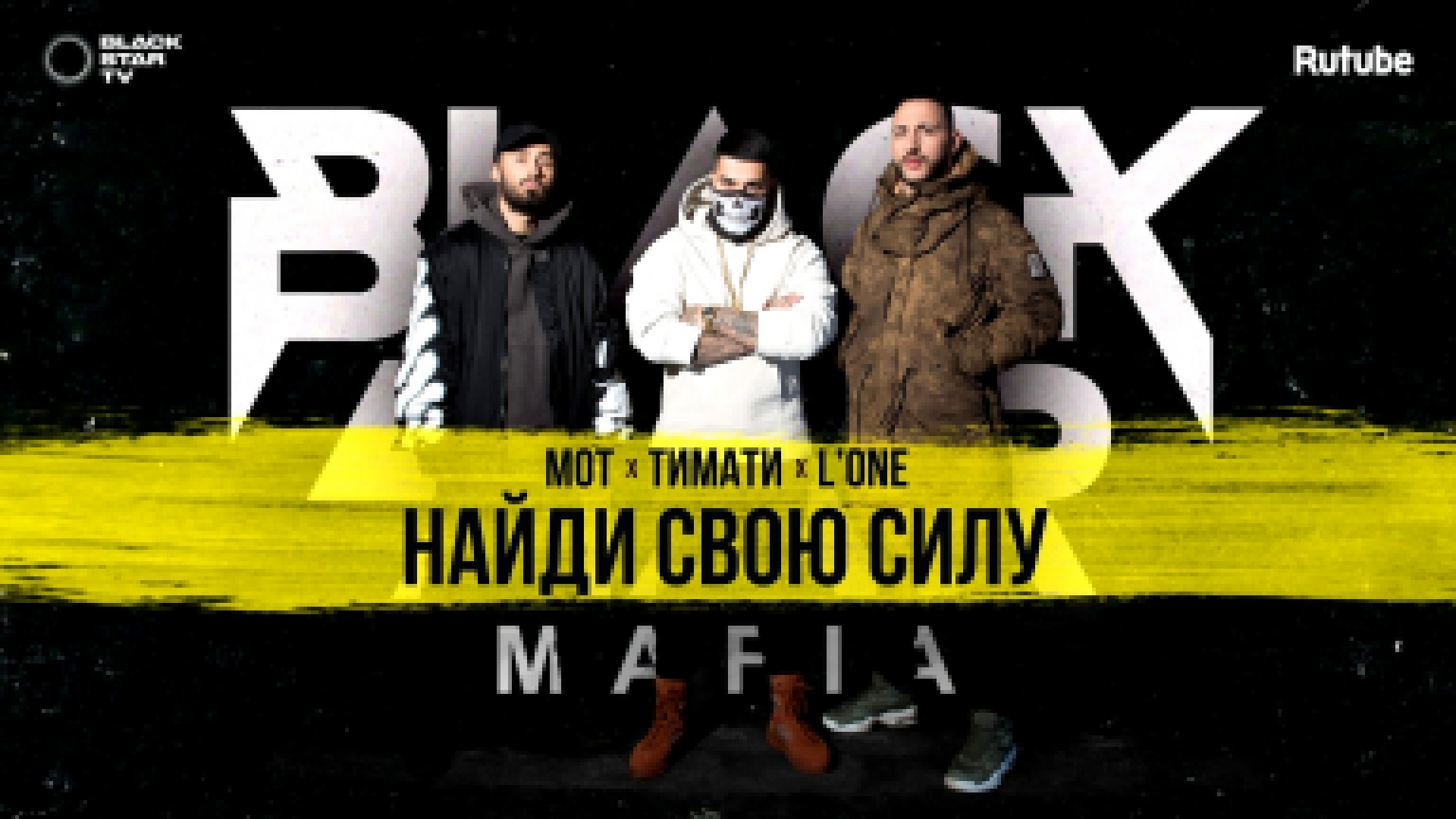 Black Star Mafia - Найди свою силу (премьера клипа, 2017)  - видеоклип на песню