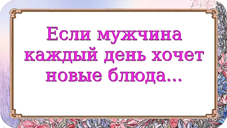 Если мужчина каждый день хочет новые блюда... 194 серия. - видеоклип на песню