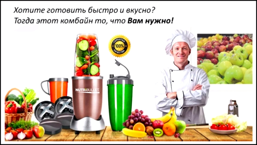 NUTRI BULLET - кухонный комбайн 