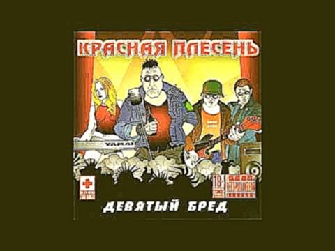 <span aria-label="&#x41A;&#x420;&#x410;&#x421;&#x41D;&#x410;&#x42F; &#x41F;&#x41B;&#x415;&#x421;&#x415;&#x41D;&#x42C; - &#x414;&#x415;&#x412;&#x42F;&#x422;&#x42B;&#x419; &#x411;&#x420;&#x415;&#x414; - 9 &#x41F;&#x41E;&#x41B;&#x41D;&#x42B;&#x419; &#x410;&# - видеоклип на песню