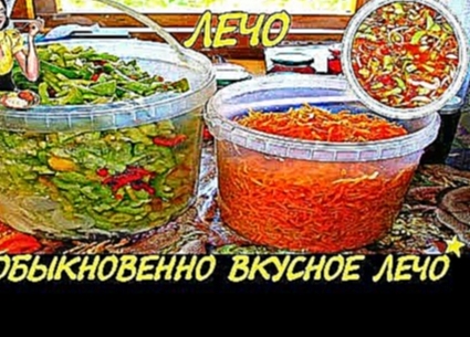 ღ❀ღ НЕОБЫКНОВЕННО ВКУСНОЕ ЛЕЧО! ღ❀ღ 