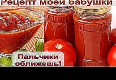 ВКУСНЕЙШИЙ Домашний КЕТЧУП по рецепту моей бабушки. Homemade Tomato Sauce 