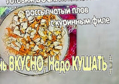 Готовим ВОСХИТИТЕЛЬНЫЙ рассыпчатый ПЛОВ, с куриным филе) 