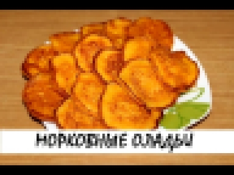 Морковные оладьи. Кулинария. Рецепты. Понятно о вкусном. 